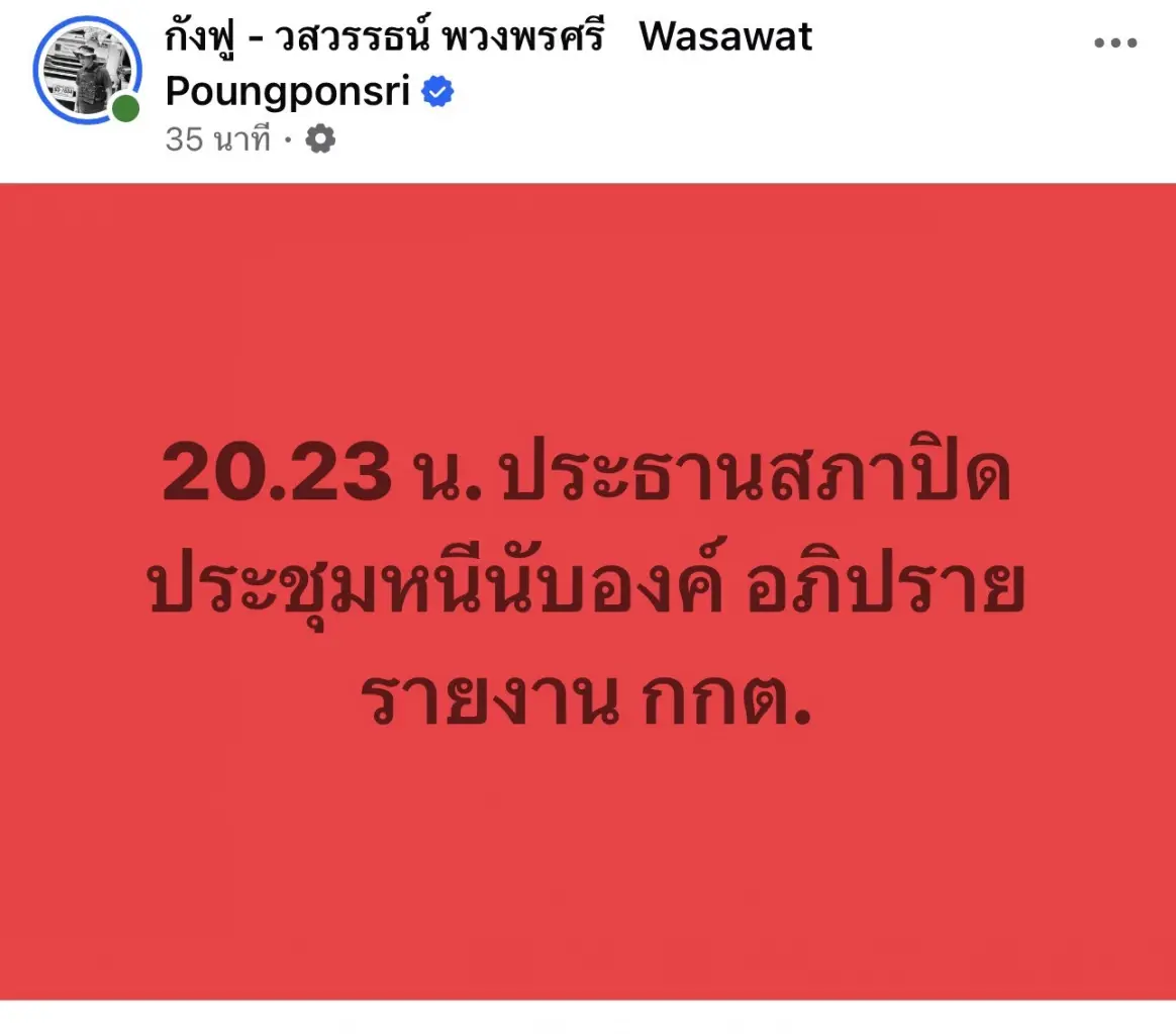 สส.ฝ่ายค้านโพสต์เดือด ประธานสภาฯ ชิงปิดประชุมสภา ตัดตอนการอภิปรายรายงาน กกต.