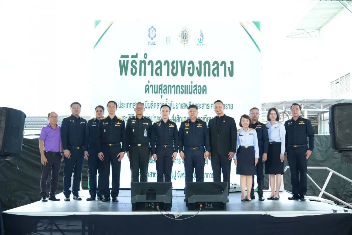 ศุลกากร จับมือ ป.ป.ส. ทำลายสารเคมี - สารตั้งต้นยาเสพติดกว่า 68 ตัน