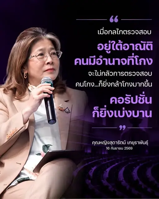“คุณหญิงสุดารัตน์” ซัดระบบตรวจสอบถูกครอบงำ คนโกงลอยนวล