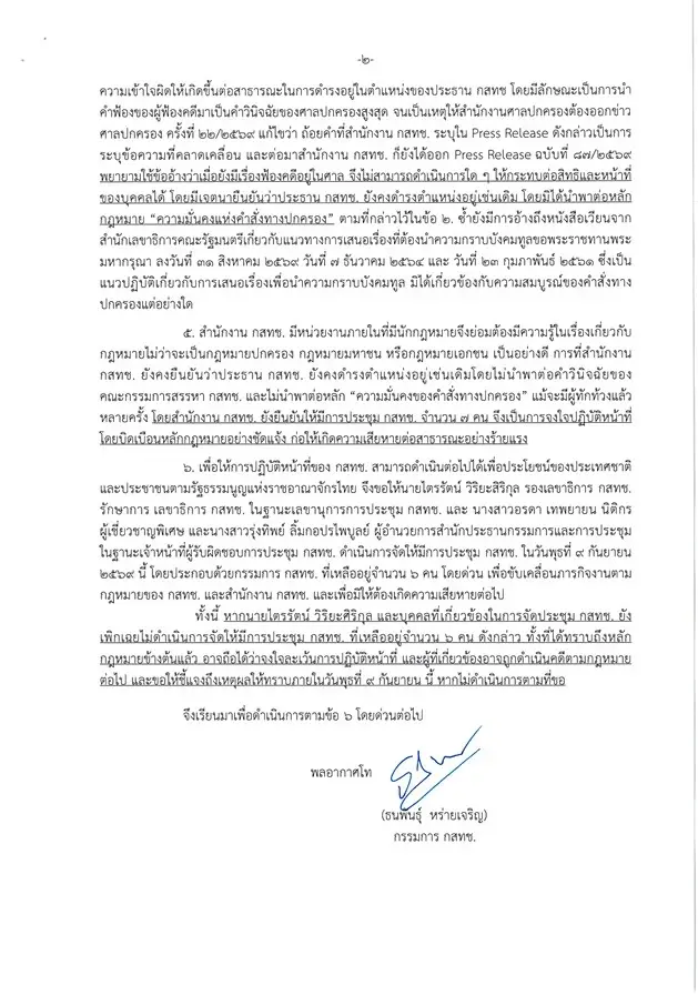กรรมการ กสทช. จี้ "ไตรรัตน์" จัดประชุม 6 กสทช. พร้อมแจงยังจ่ายเงินเดือนให้ “นพ.สรณ” หรือไม่