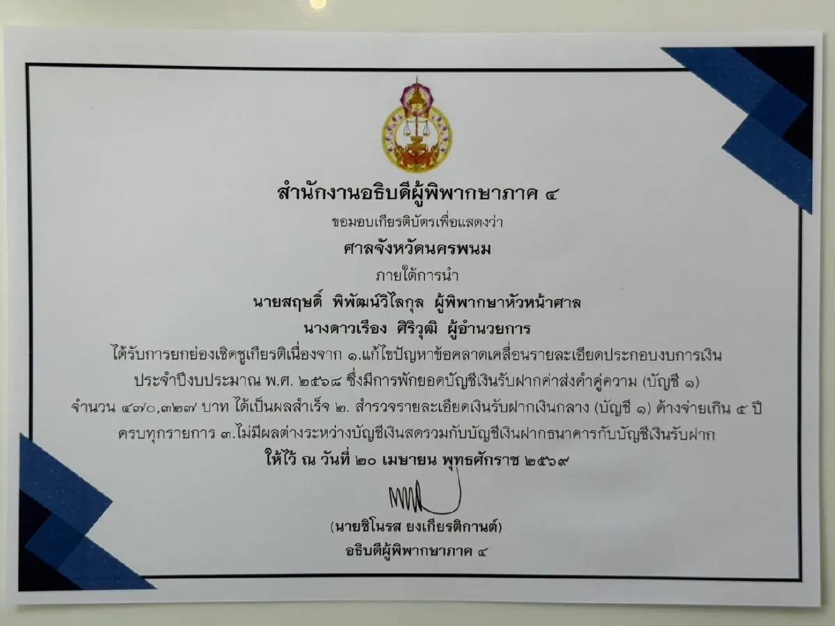"ศาลจังหวัดนครพนม" โชว์ผลงานเยี่ยม คว้า 3 รางวัลใหญ่ภาค 4