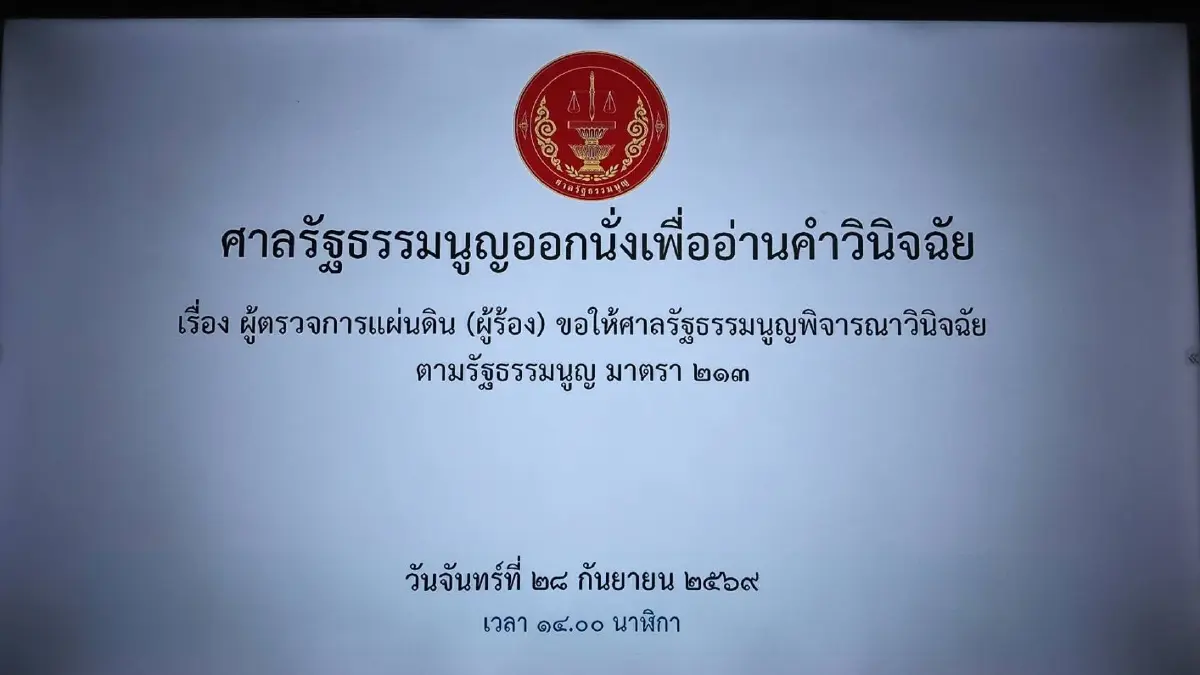 ศาลรัฐธรรมนูญเริ่มประชุมแล้ว เพื่อชี้ขาดคดีบัตรเลือกตั้งบาร์โค้ด