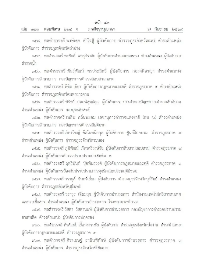 โปรดเกล้าฯ แต่งตั้ง 281 นายพลตำรวจ "บิ๊กแมน-บิ๊กดา" นั่ง รองผบ.ตร. บิ๊กเต่า ขึ้นจเรตำรวจ