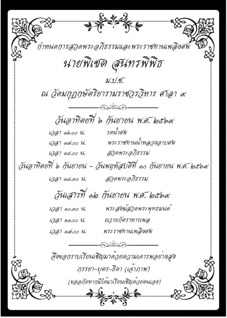 สิ้น ‘พิเชต สุนทรพิพิธ’ ผู้ตรวจการแผ่นดินคนแรก ในวัย 85 ปี