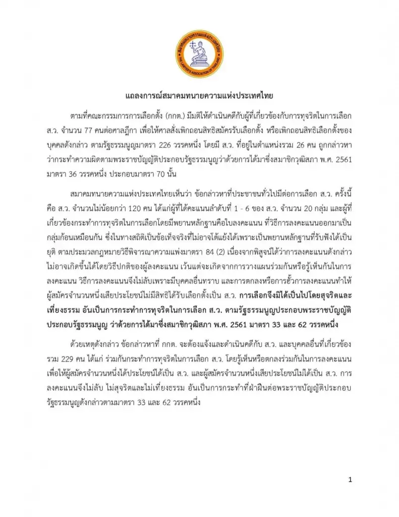 หลักฐานชัดแจ๋ว! "สมาคมทนายความฯ" ซัด กกต. เดือด "เอื้อฮั้ว สว. 229 ราย" จี้ ป.ป.ช. ฟัน ม.157