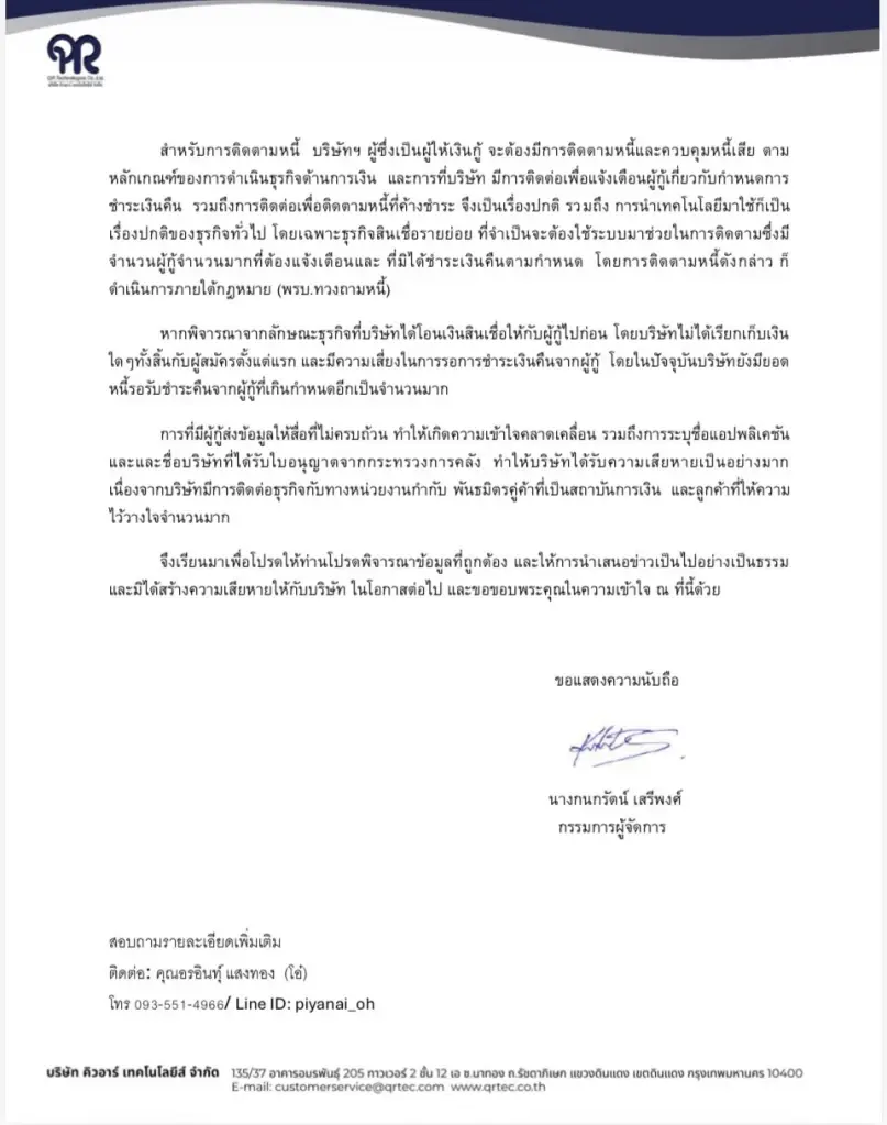 “คิวอาร์ เทคโนโลยีส์” ชี้แจง แอป “ไทยแนนซ์” ดำเนินการตามหลักเกณฑ์ถูกต้อง