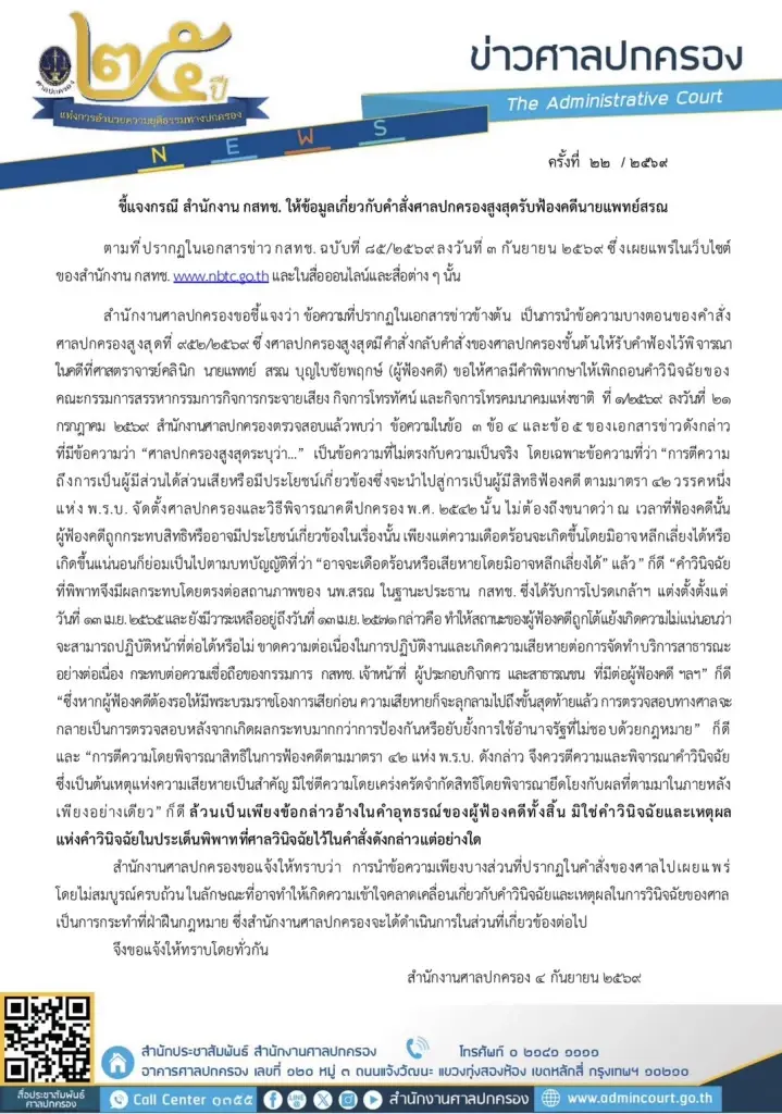 ศาลปกครองเตือนสำนักงาน กสทช. บิดเบือนคำสั่งคดีหมอสรณ ผิดกฎหมาย