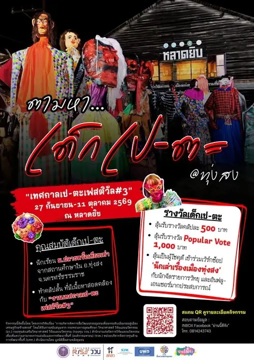 อว.-บพท. ปั้น เป-ตะ@ทุ่งสง ยกระดับเศรษฐกิจสร้างสรรค์สู่เมืองรอง