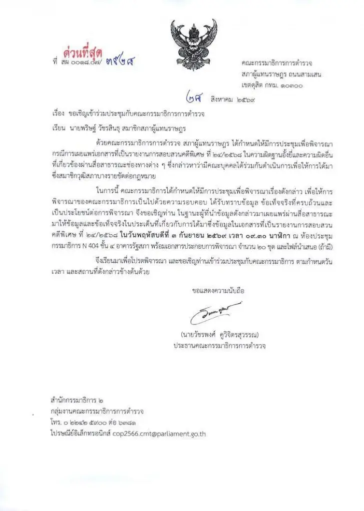 เดือด! กมธ.ตำรวจ ภท.เรียกสอบ "ไอติม" เอาสำนวนฮั้ว สว.มาประจานได้อย่างไร