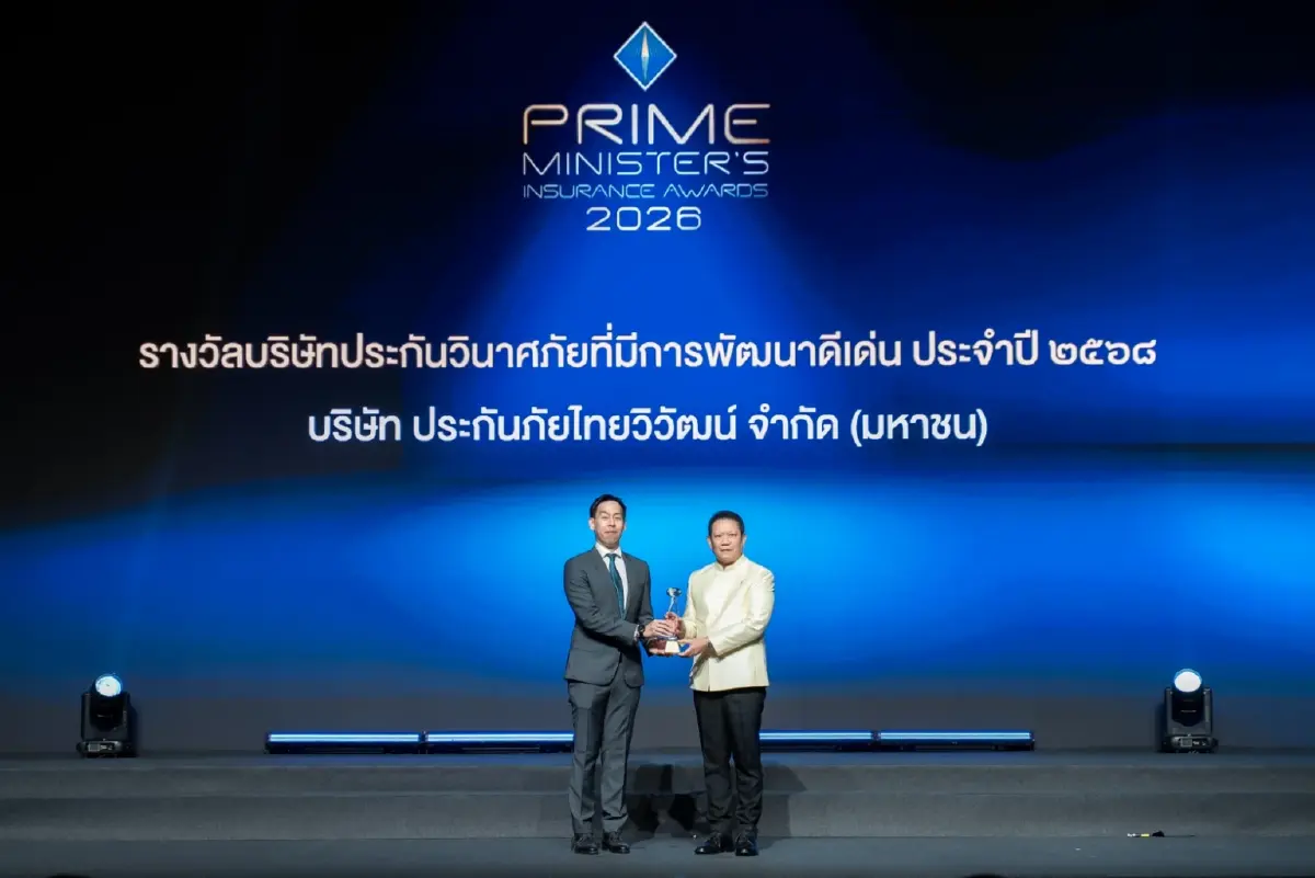 ประกันภัยไทยวิวัฒน์ คว้ารางวัล “บริษัทประกันวินาศภัยที่มีการพัฒนาดีเด่น” จากเวที Prime Minister’s Insurance Awards 2026 ตอกย้ำองค์กรมุ่งมั่นพัฒนาประกันภัย ที่ตอบโจทย์ลูกค้าอย่างรอบด้าน