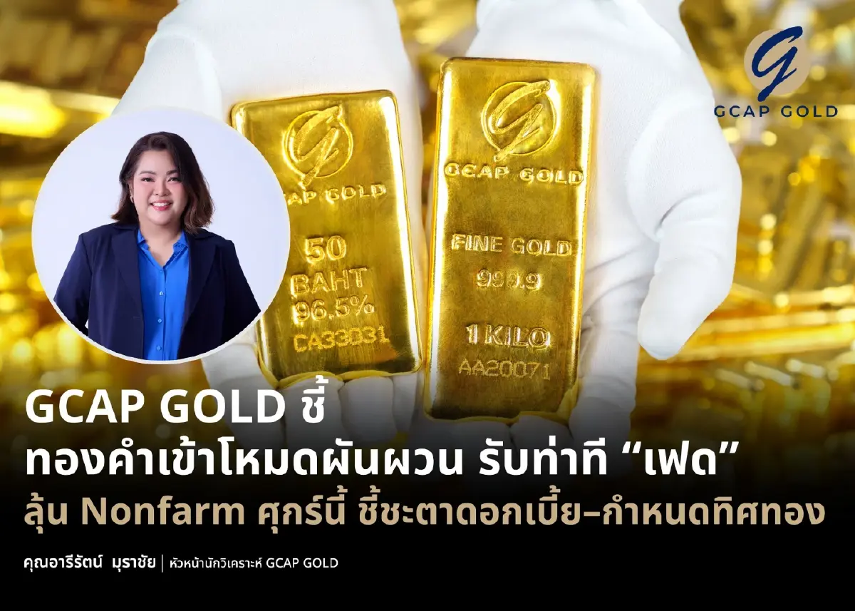นักวิเคราะห์ชี้ทองคำเข้าโหมดผันผวน รับท่าทีเฟด ลุ้น Nonfarm ศุกร์นี้ ชี้ชะตาดอกเบี้ย–กำหนดทิศทางทอง