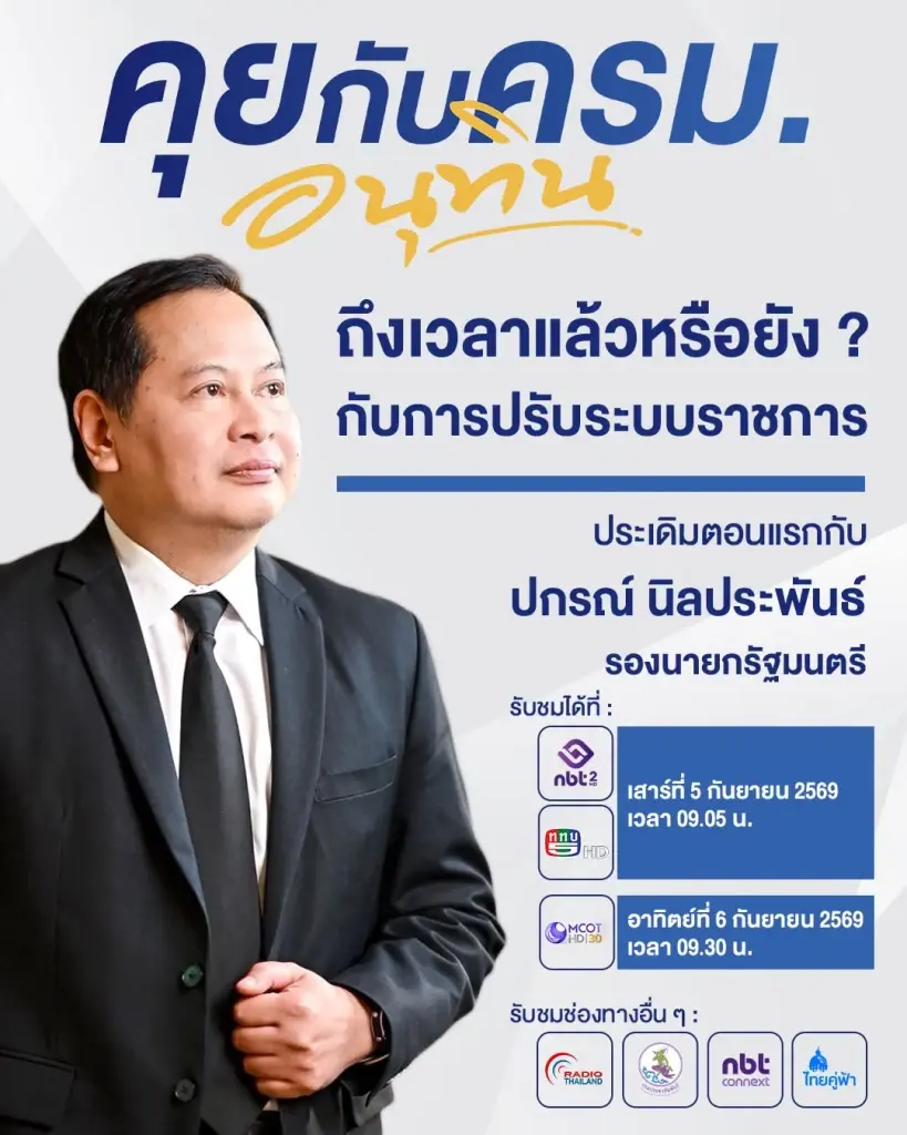 เบื้องหลัง "คุยกับ ครม.อนุทิน" ยุทธศาสตร์ส่ง รมต. ชนประเด็นร้อนกู้เชื่อมั่น