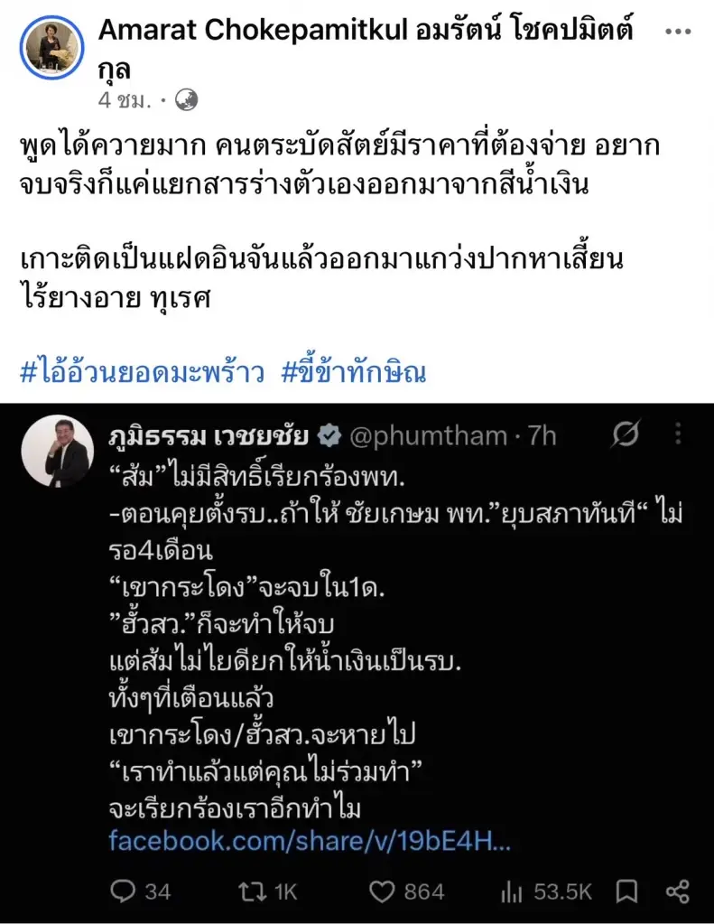 โพสต์ของ เจี๊ยบ อมรัตน์ โชคปมิตต์กุล