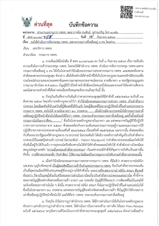 กรรมการ กสทช. จี้ "ไตรรัตน์" จัดประชุม 6 กสทช. พร้อมแจงยังจ่ายเงินเดือนให้ “นพ.สรณ” หรือไม่