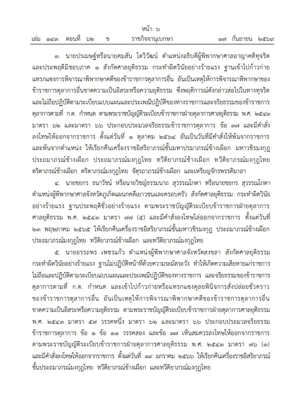 "ราชกิจจานุเบกษา" เผยแพร่  โปรดเกล้าฯ เรียกคืนเครื่องราชฯ อดีตตุลาการ 9 ราย 