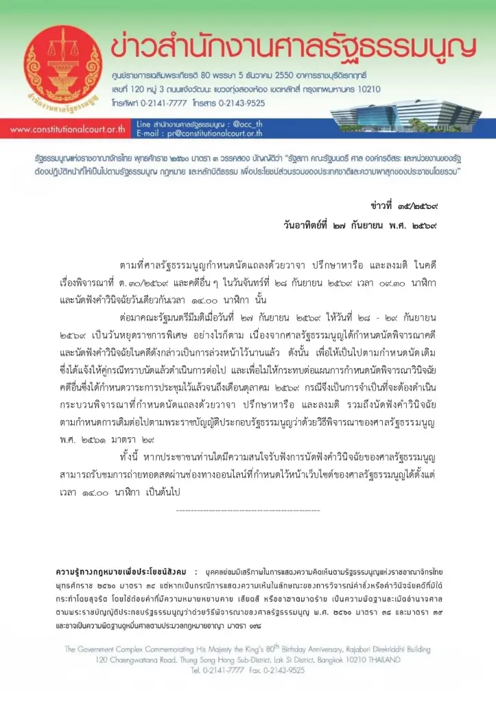 ศาลรัฐธรรมนูญไม่เลื่อนนัดชี้ขาดคดีบัตรเลือกตั้ง แม้เป็นวันหยุดพิเศษ