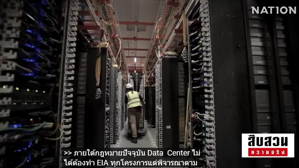 สืบสวนความจริง! ไขปมร้อน Data Center ไทยได้อะไร? กติกาตามทันหรือยัง? รัฐขีดเส้นตายวางกติกากลาง "คุมน้ำ-ไฟ-สิ่งแวดล้อม"