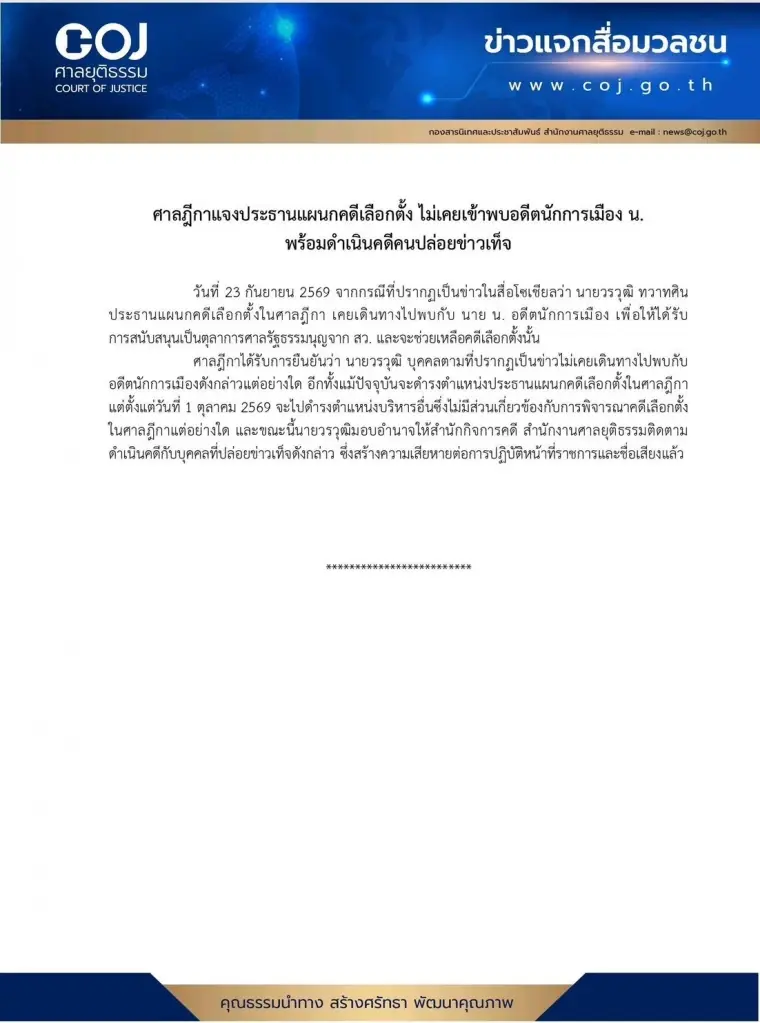 ศาลฎีกาโต้ "วรวุฒิ" ไม่เคยพบนักการเมือง น. ลุยฟ้องข่าวเท็จ