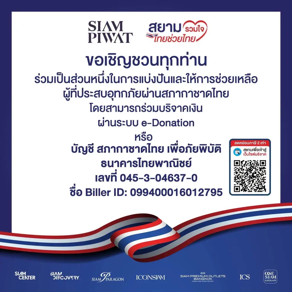 สยามพิวรรธน์เปิดจุดรับบริจาคช่วยน้ำท่วม ที่พารากอน-ไอคอนสยาม