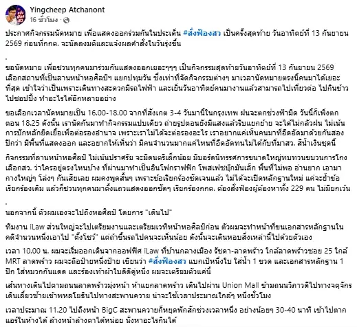 "ยิ่งชีพ iLaw" ดีเดย์ 13 ก.ย. นัดรวมพลครั้งสุดท้าย เดินเท้า 11 กม. มุุ่ง "ลานหอศิลป์ฯ" .จี้ กกต.ลงมติ "สั่งฟ้อง สว."