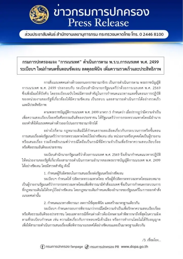 "ปกครอง" แจงยิบปมเนรเทศ "หนุ่มฝรั่งเศส" ยืนยันพิจารณาจากพฤติกรรม "ทำร้ายร่างกาย-สร้างความแตกแยก" ย้ำบังคับใช้กฎหมายโปร่งใส