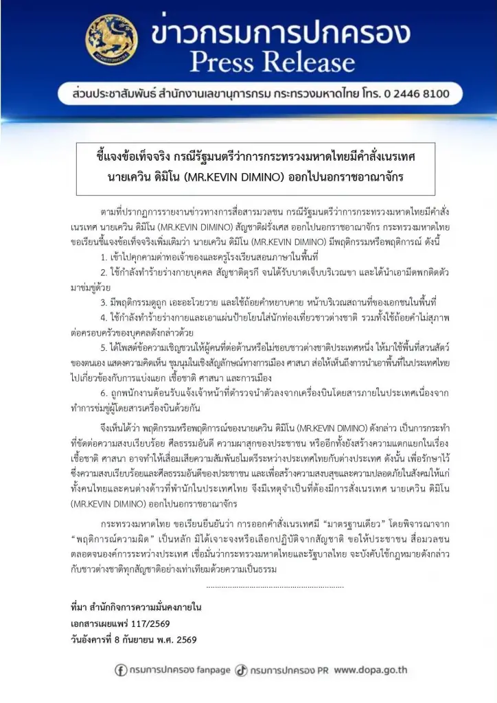 "ปกครอง" แจงยิบปมเนรเทศ "หนุ่มฝรั่งเศส" ยืนยันพิจารณาจากพฤติกรรม "ทำร้ายร่างกาย-สร้างความแตกแยก" ย้ำบังคับใช้กฎหมายโปร่งใส