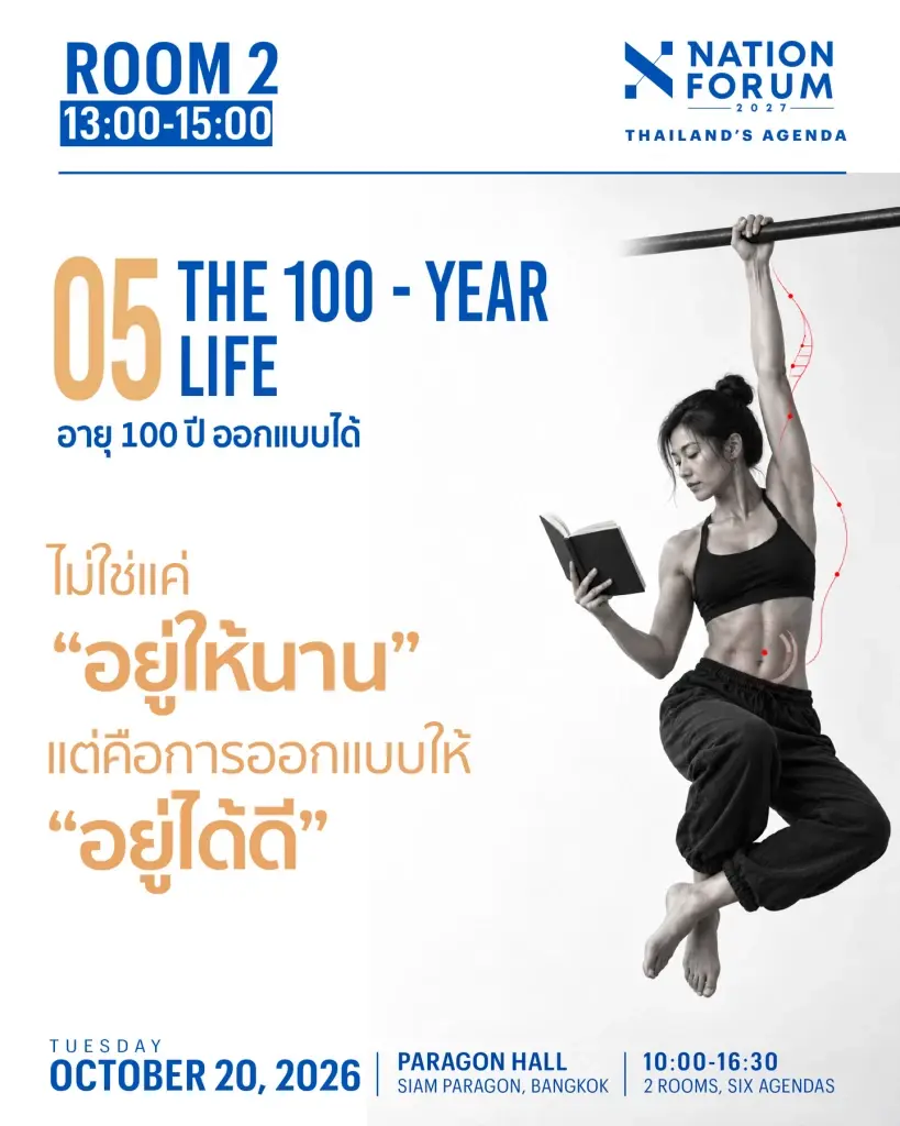 ปี 2027 ประเทศไทยต้องเตรียมรับมือกับอะไร?