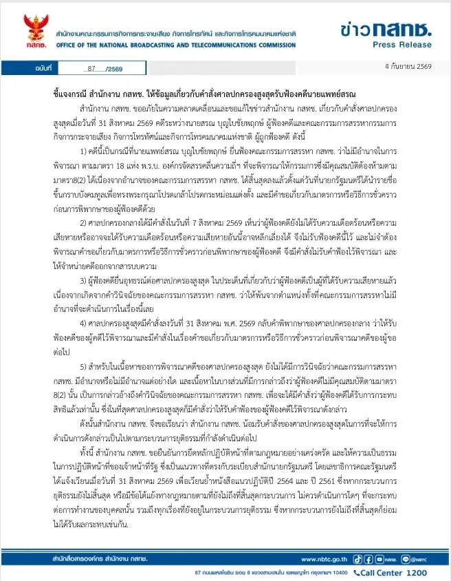 กสทช. ยอมรับคลาดเคลื่อน ศาลปกครองสูงสุดสั่งรับฟ้องคดีหมอสรณ