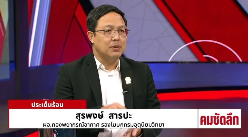 สุรพงษ์ สารปะ ผอ.กองพยากรณ์อากาศ และรองโฆษก กรมอุตุนิยมวิทยา 