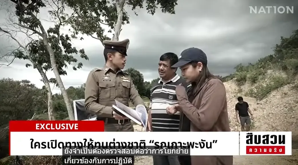 สืบสวนความจริง! ใครเปิดทางให้ทุนต่างชาติรุก "เกาะพะงัน"? แฉเครือข่าย "นอมินี" ชี้คนไทยคือผู้เปิดประตูช่วย "ต่างชาติ" เลี่ยงกฎหมายและตั้งบริษัท
