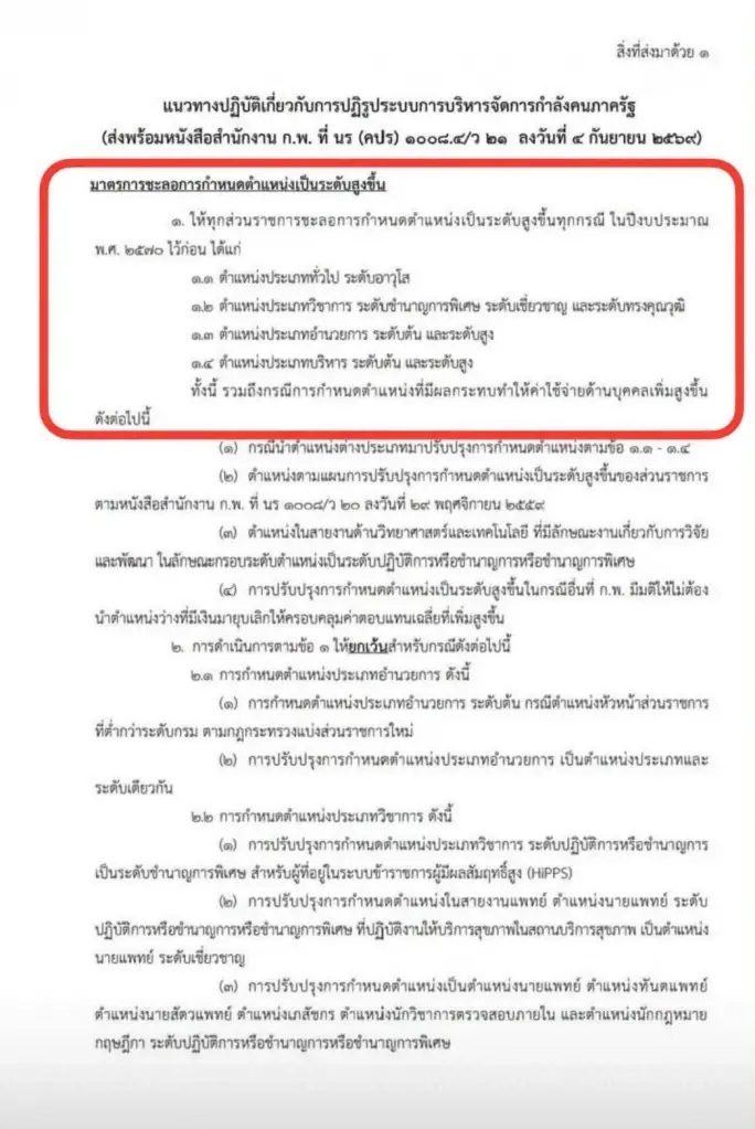 ก.พ. สั่งด่วนที่สุด! แช่แข็งเลื่อนตำแหน่งระดับสูงขึ้น ปี 70