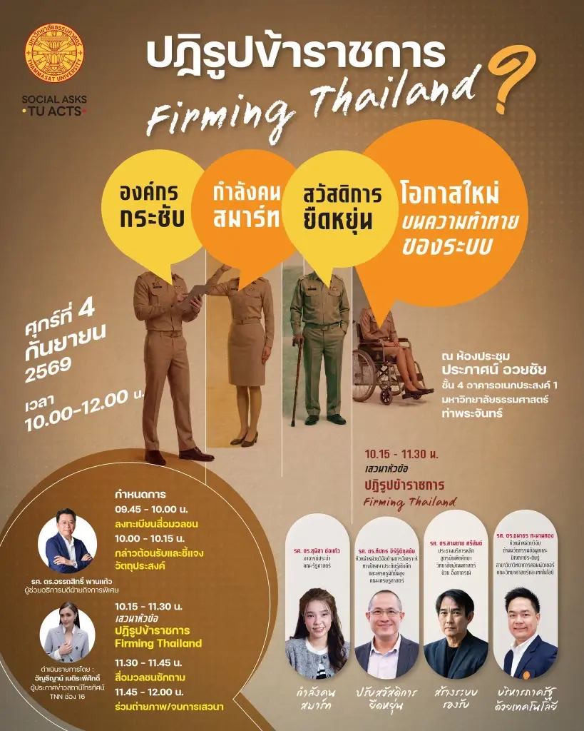 ธรรมศาสตร์ เชิญฟังเสวนา ปฏิรูปข้าราชการ Firming Thailand?