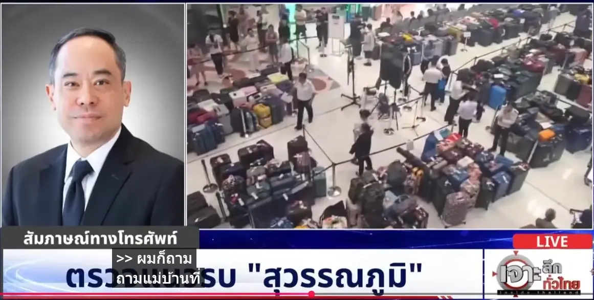 "ผอ.สุวรรณภูมิ" อัปเดตภาพรวมวิกฤตกระเป๋าการบินไทยตกค้าง