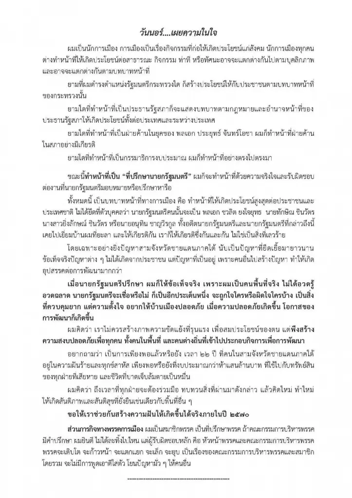 จดหมายเปิดผนึกของนายวันนอร์