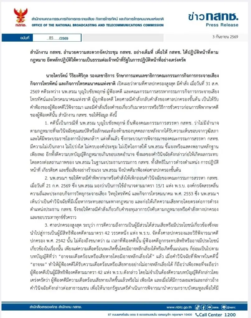 "ไตรรัตน์" ยัน "กสทช." ยึดกฎหมายเคร่งครัด ให้ความเป็นธรรมทุกฝ่าย หลังศาลปกครองสูงสุดสั่งรับคดี "หมอสรณ"