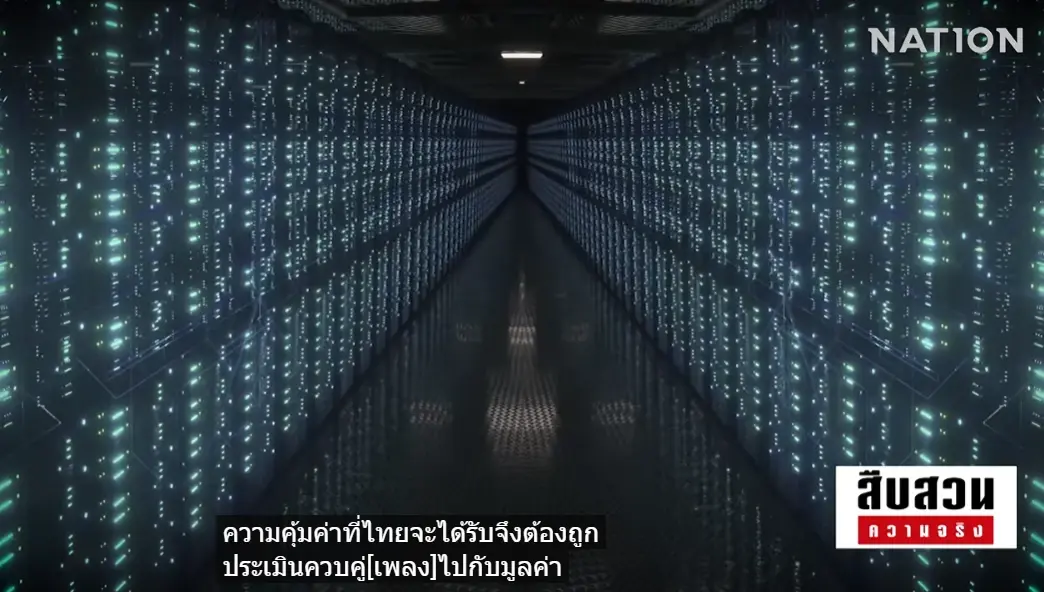 สืบสวนความจริง! ไขปมร้อน Data Center ไทยได้อะไร? กติกาตามทันหรือยัง? รัฐขีดเส้นตายวางกติกากลาง "คุมน้ำ-ไฟ-สิ่งแวดล้อม"