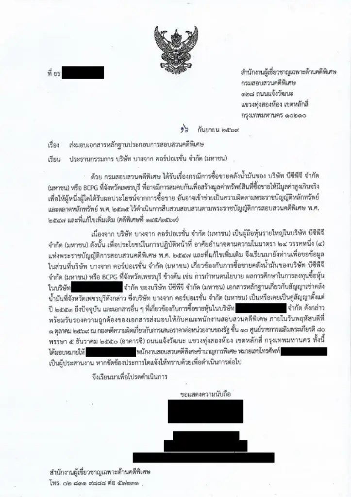 BCPG แจง DSI ขอเอกสารซื้อคลังน้ำมันเพชรบุรี ยันไร้ผลกระทบ
