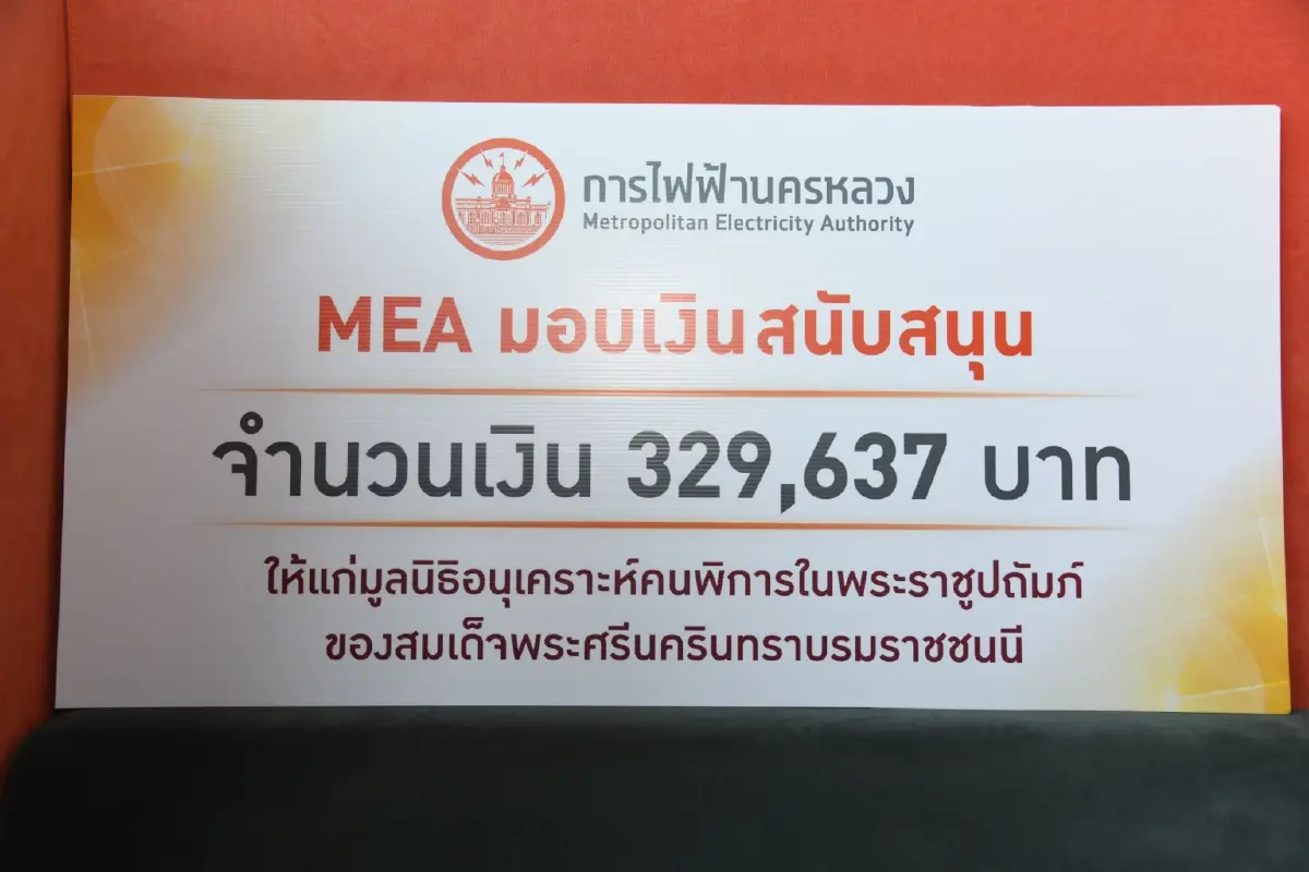 MEA รวมพลังแห่งการให้ ในโอกาสครบรอบ 68 ปี มอบเงินสนับสนุนมูลนิธิอนุเคราะห์คนพิการฯ อย่างต่อเนื่อง