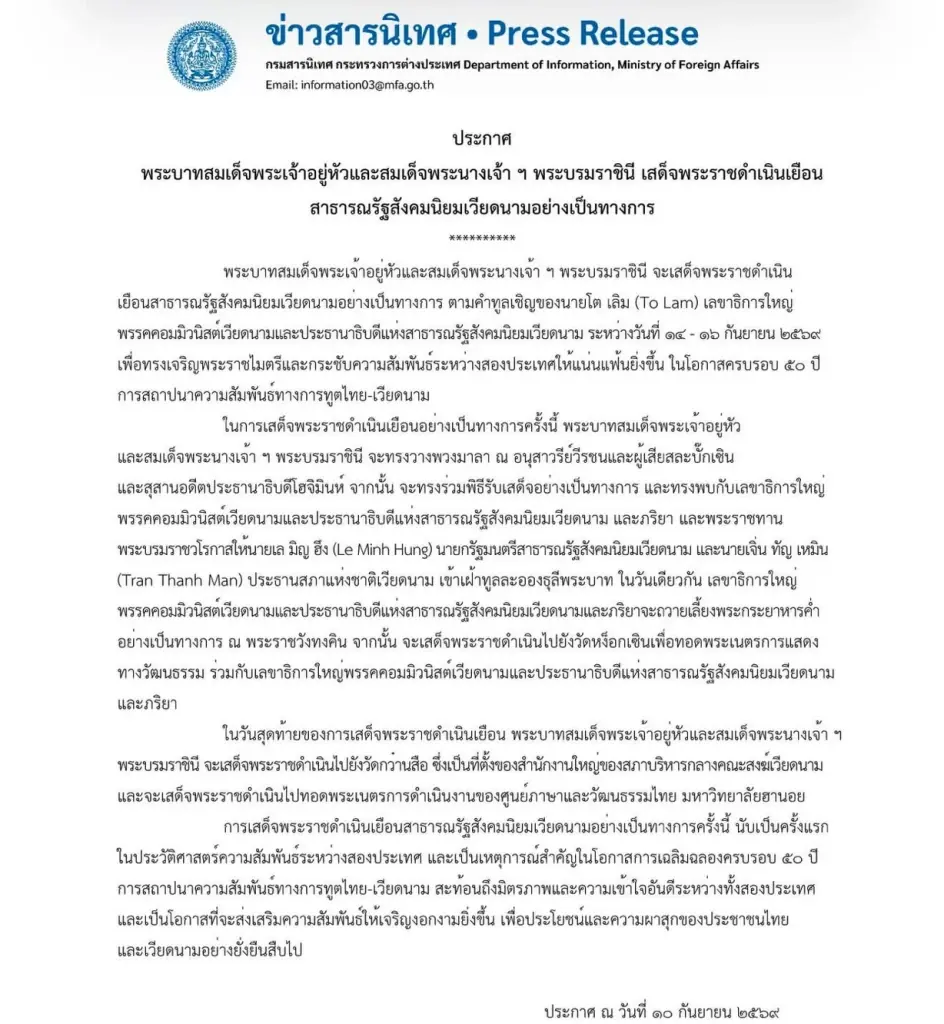 ในหลวง-พระราชินี เสด็จฯ เยือนเวียดนามอย่างเป็นทางการ 14-16 ก.ย.