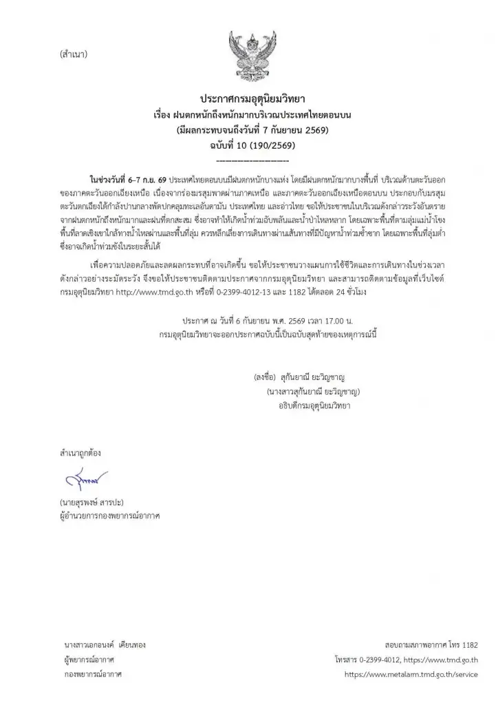 กรมอุตุฯ ประกาศฉบับที่ 10 เตือนทั่วไทยรับมือฝนตกหนักถึงหนักมาก 6-12 ก.ย.นี้