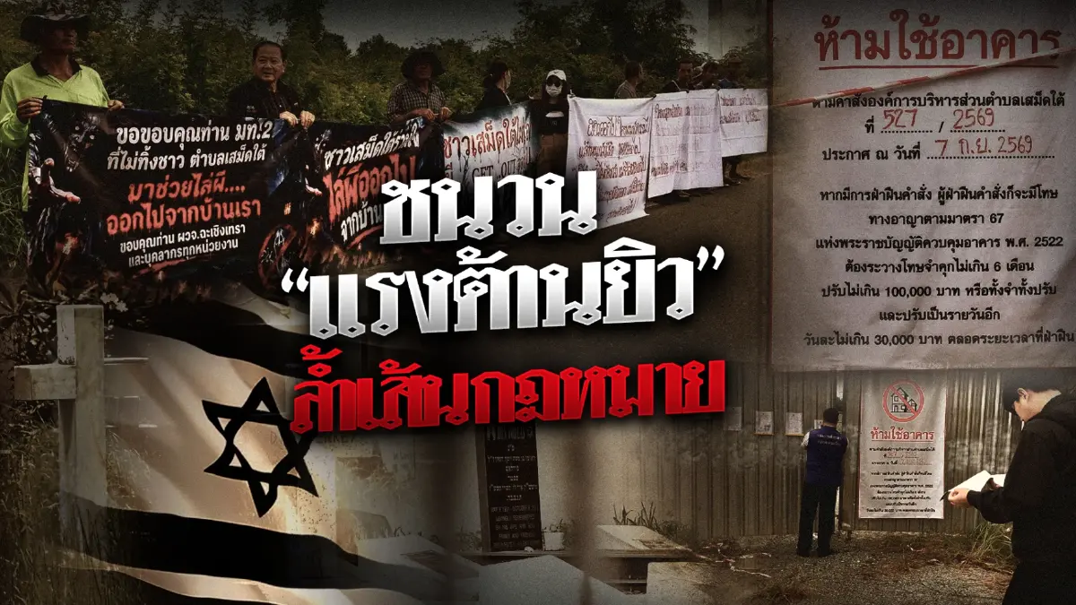 สืบสวนความจริง! ชนวน "แรงต้านยิว" ล้ำเส้นกฎหมาย ชาวบ้านรู้เพราะ "รถขนศพเข้าผิดบ้าน"