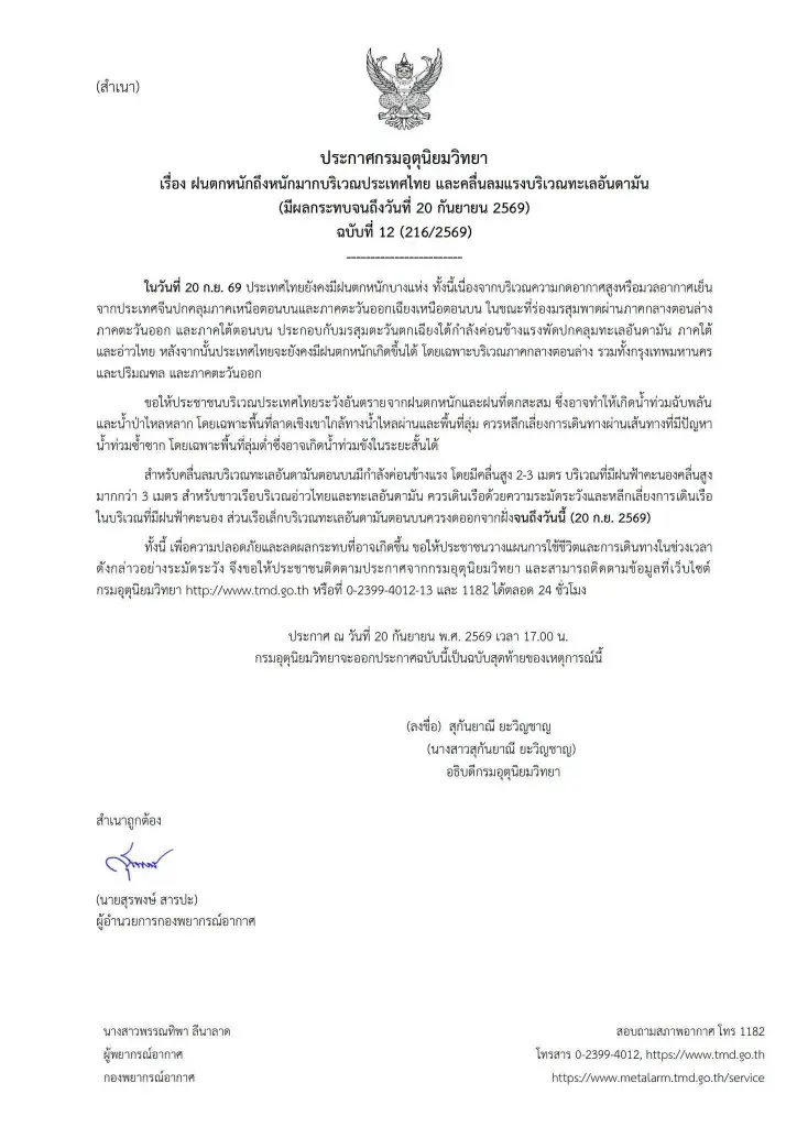 ด่วน! อุตุฯ ออกประกาศฉบับสุดท้าย เตือนภัย "ฝนตกหนัก-คลื่นลมแรง" ครอบคลุมหลายภาคถึง 20 ก.ย.นี้