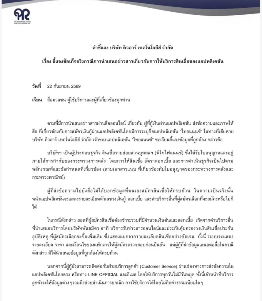 “คิวอาร์ เทคโนโลยีส์” ชี้แจง แอป “ไทยแนนซ์” ดำเนินการตามหลักเกณฑ์ถูกต้อง