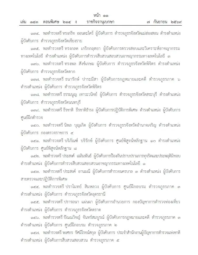 โปรดเกล้าฯ แต่งตั้ง 281 นายพลตำรวจ "บิ๊กแมน-บิ๊กดา" นั่ง รองผบ.ตร. บิ๊กเต่า ขึ้นจเรตำรวจ