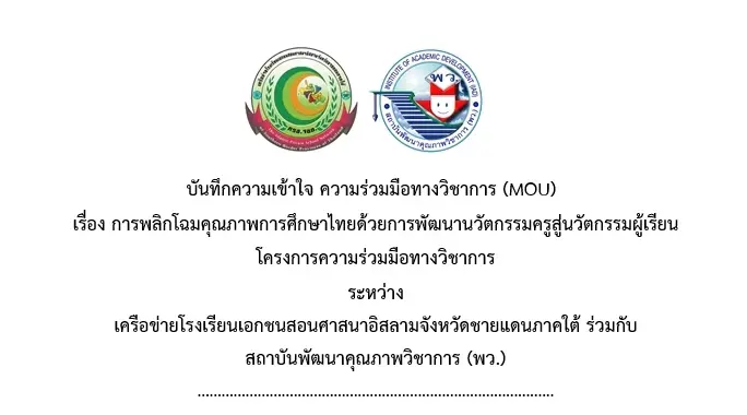 พว.จับมือ รร.เอกชนสอนศาสนาชายแดนใต้ ยกระดับการอ่านนักเรียน