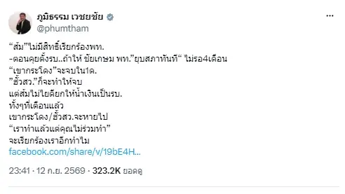 โพสต์ของนายภูมิธรรม 