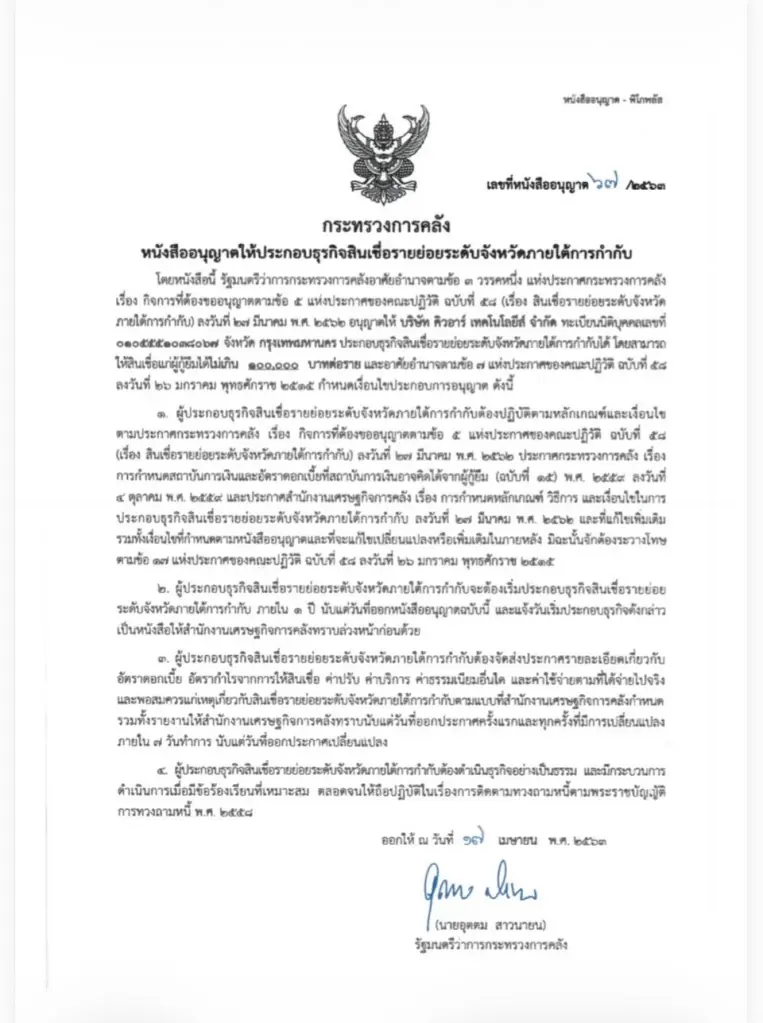 “คิวอาร์ เทคโนโลยีส์” ชี้แจง แอป “ไทยแนนซ์” ดำเนินการตามหลักเกณฑ์ถูกต้อง