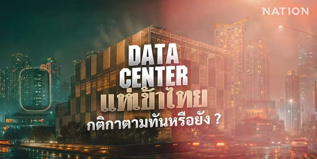 สืบสวนความจริง! ไขปมร้อน Data Center ไทยได้อะไร? กติกาตามทันหรือยัง? รัฐขีดเส้นตายวางกติกากลาง "คุมน้ำ-ไฟ-สิ่งแวดล้อม"