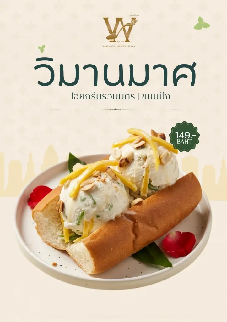 เปิดตัว “WAAN ANYA” (หวาน อัญญา) คาเฟ่ขนมไทยร่วมสมัยย่านพระนคร
