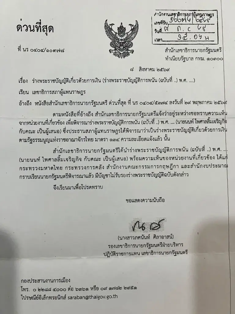 หนังสือจากสำนักเลขาธิการนายกรัฐมนตรี